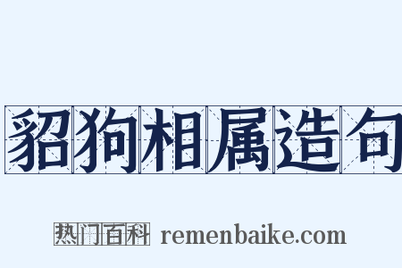 貂狗相属造句是什么意思的图片